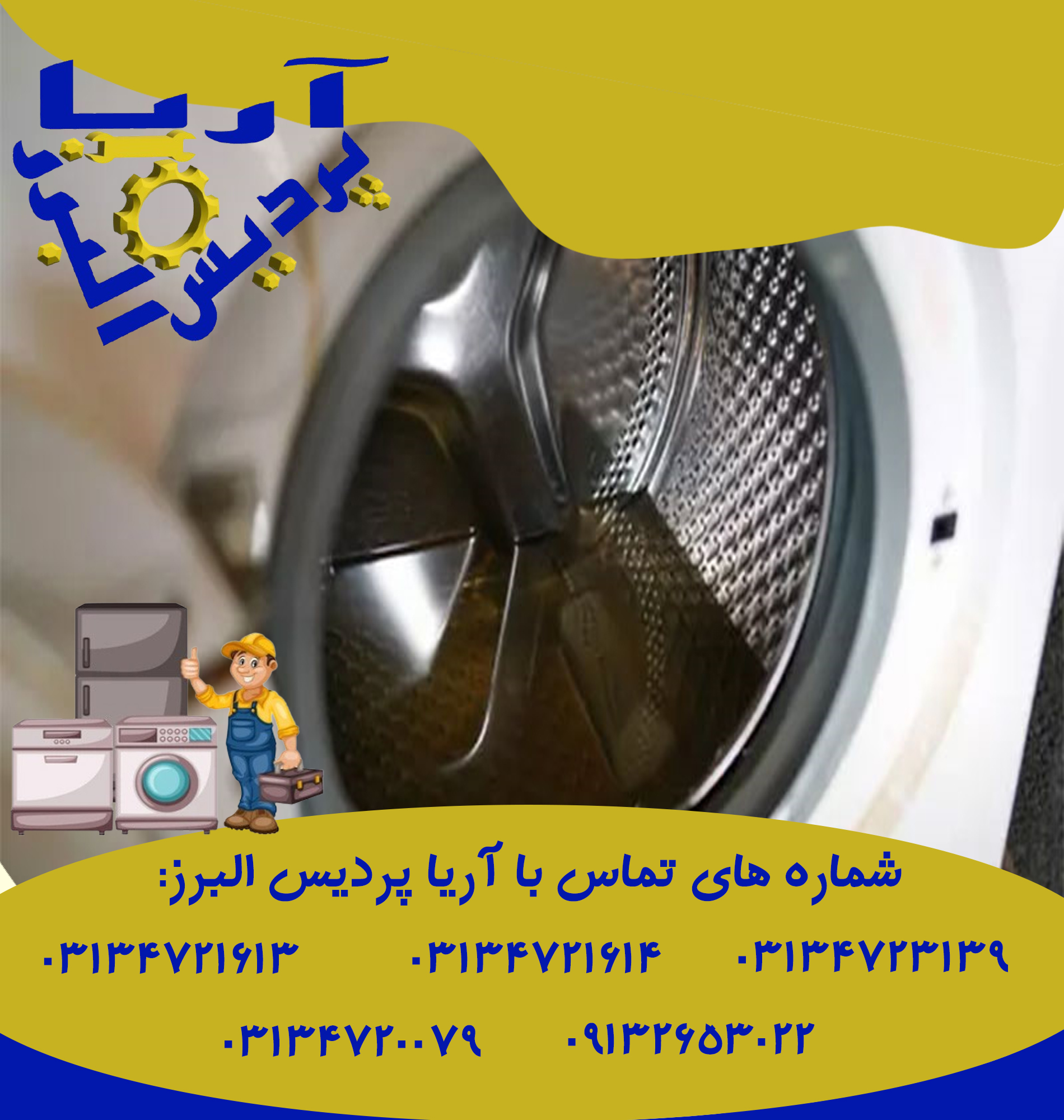 تعمیر بدنه ماشین لباسشویی