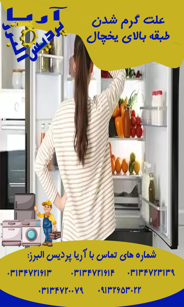 علت گرم شدن طبقه بالای یخچال