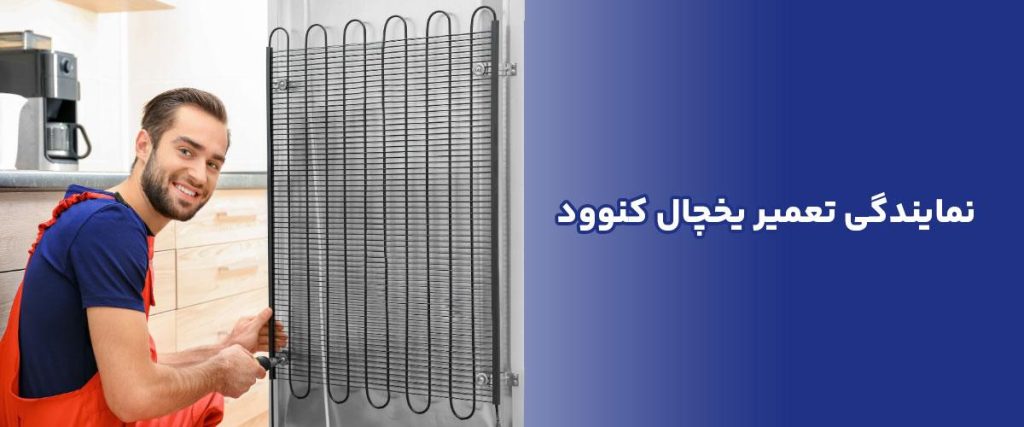تعمیر یخچال کنوود در اصفهان