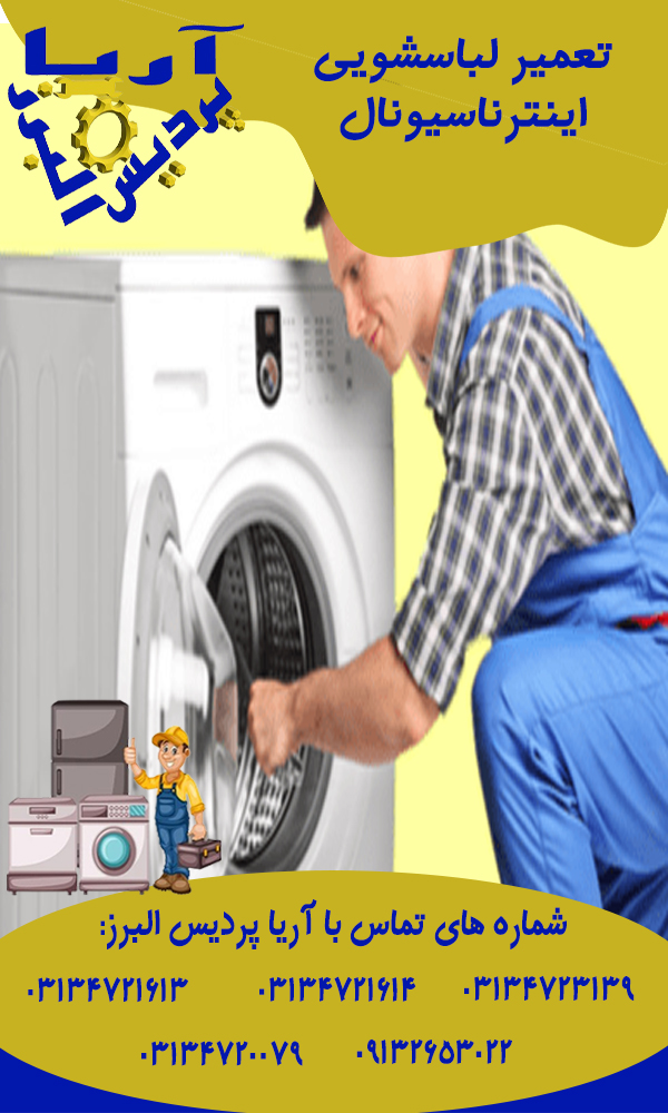 تعمیر لباسشویی اینترناسیونال در اصفهان