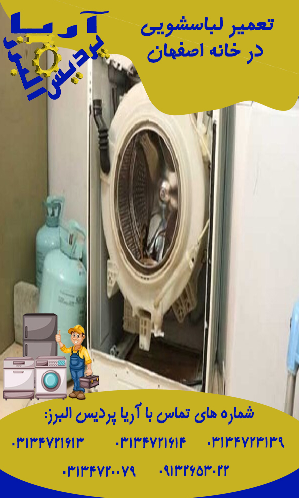 تعمیر لباسشویی در خانه اصفهان