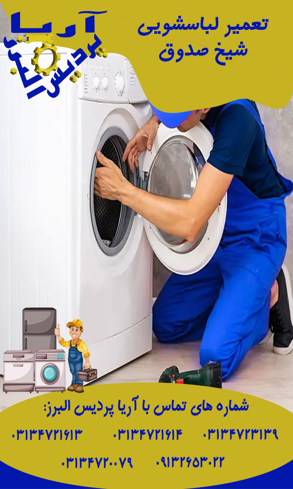 هزینه تعمیر لباسشویی در شیخ صدوق اصفهان چقدر است؟
