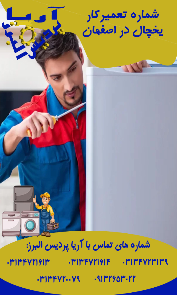 شماره تعمیرکار یخچال در اصفهان