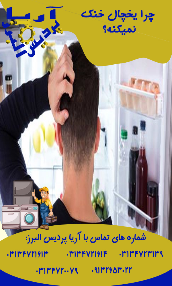 علت خنک نشدن یخچال چیه؟